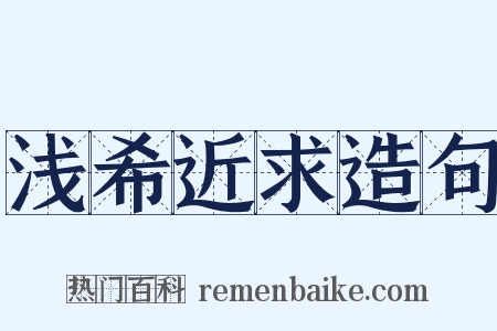 浅希近求造句是什么意思的图片